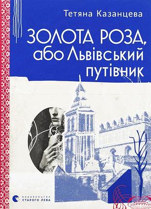 Книга золота роза, або львівський путівник