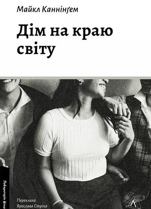 Майкл каннінґем - дім на краю світу