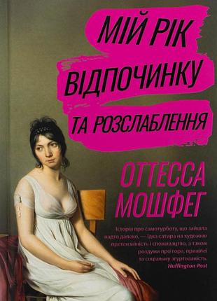 Книга мой год отдыха и расслабления