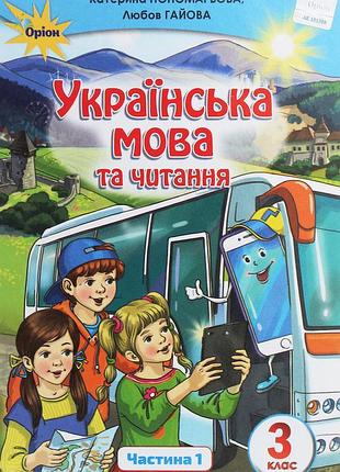 Катерина пономарьова - підручник українська мова та читання 3 клас. частина 1