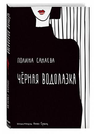 Поліна санаєва - чёрная водолазка