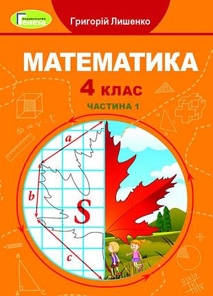 Григорій лишенко - підручник математика 4 клас частина 1