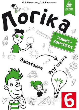 Буковська о.і. - логіка.зошит-конспект. 6 клас