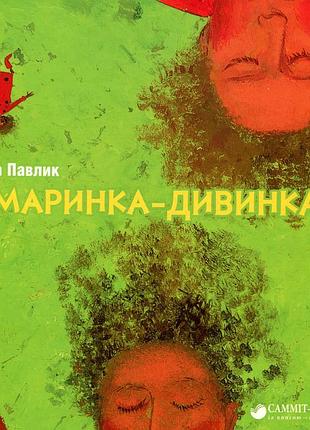 Анна павлик - хмаринка-дивинка