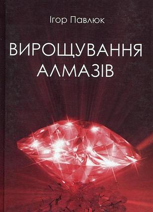 Книга выращивание алмазов - игор павлюк