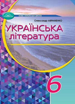 Олександр авраменко - підручник українська література 6 клас