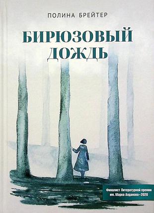 Поліна брейтер - бірюзовий дощ