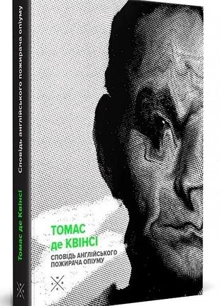 Томас де квінсі - сповідь англійського пожирача опіуму