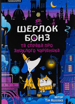 Тім коллінз - шерлок бонз та справа про зниклого чарівника. книга 3