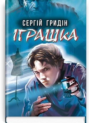 Сергій гридін - іграшка: повість