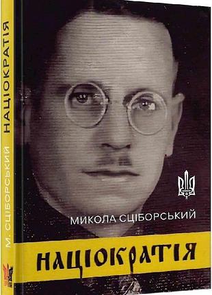 Книга национикратия - николай сциборский