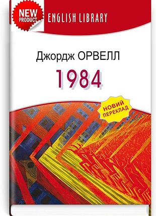Джордж орвелл - 1984