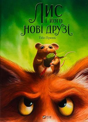 Тібо прюнь - лис і його нові друзі