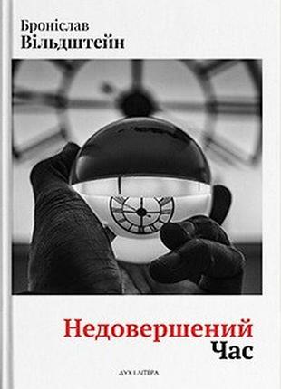 Вільдштейн броніслав - недовершений час