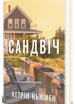 Кетрін ньюмен - сандвіч