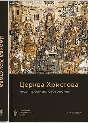 Церква христова: місія, традиції, сьогодення