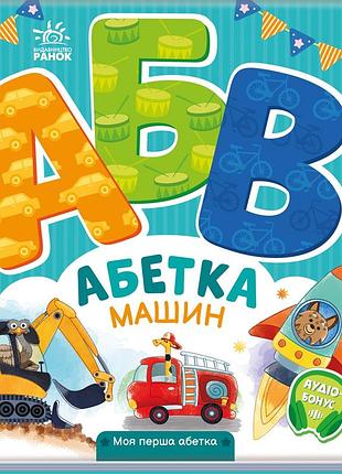 Абетка машин