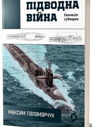 Максим паламарчук - підводна війна. еволюція субмарин