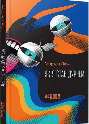 Як я став дурнем