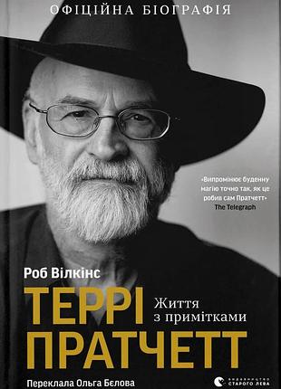 Книга террі пратчетт: життя з примітками - роб вілкінз