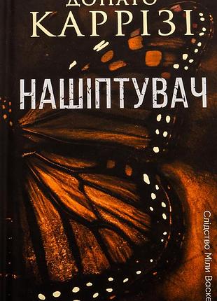 Донато каррізі - нашіптувач. книга 1