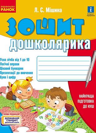 Зошит дошколярика