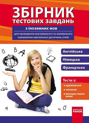 Сборник тестовых задач по иностранным языкам для государственной аттестации знз (3в1)