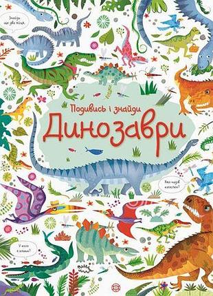 Найди i найди. динозаври