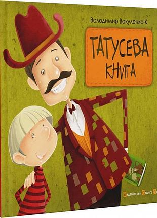 Книга татусіва книга. володимир вакуленко