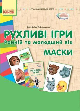 Комплект. рухливі ігри. ранній та молодший вік (папка+книга)