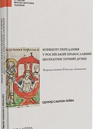 Саблон лейва едуард - концепт передання у російській православній неопатристичній думці