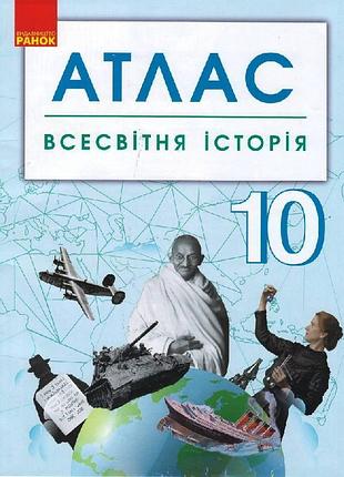 Мировая история. 10 клас. атлас