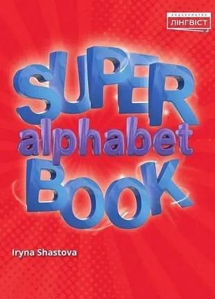 Герберт пухта - super alphabet book qm