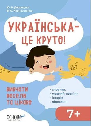 Книга украинская – это круто! изучать весело и интересно! 7+ - юлия двурецкая, виктория карнаушенко