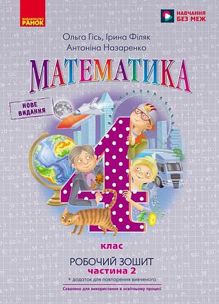Математика. 4 кл. рабочая тетрадь. в 2-х ч. ч. 2