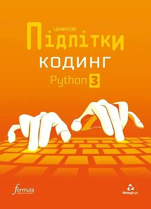 Цифрові діти. кодинг python 3. formula