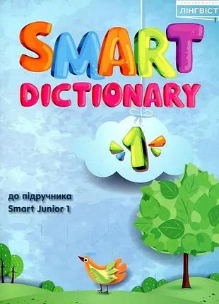 Євгенія жукова - smart dictionary нуш 1 sj до підучника smart junior