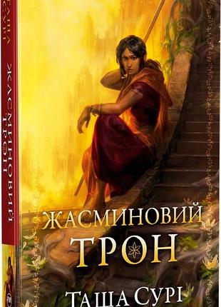 Таша сурі - жасминовий трон. книга 1