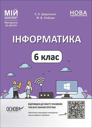 Информатика. 6 клас. мой конспект. материалы к уроков. инр002