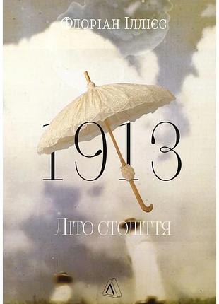 Флоріан іллієс - 1913: літо століття