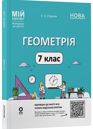 Геометрия. 7 клас. мой конспект. материалы к уроков пмр006
