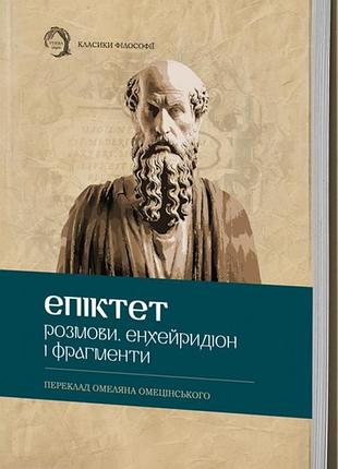 Епіктет - розмови. енхейридіон і фраґменти
