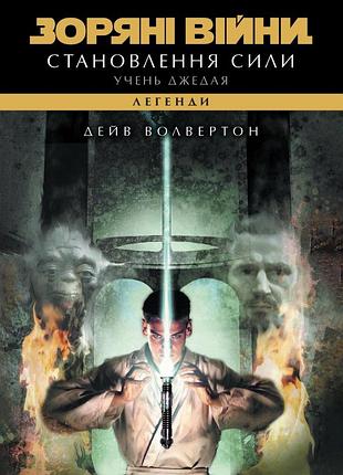 Звёздные войны. механка джедая: становление силы
