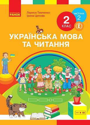 Українська мова. підручник для 2 класу ззсо. у 2-х ч. ч.2 (тимченко)