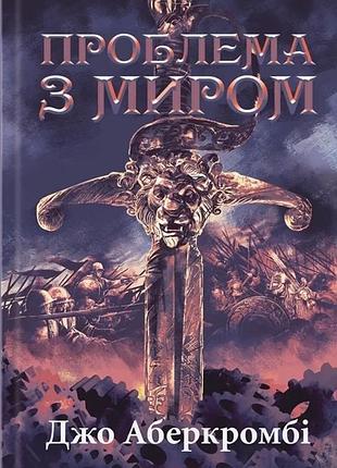 Джо аберкромбі - проблема з миром. епоха божевілля. книга 2