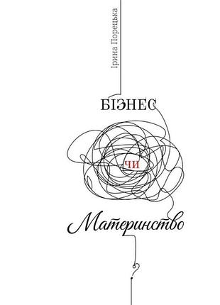 Ірина порецька - бізнес чи материнство