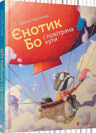 Книга єнотик бо і повітряна куля