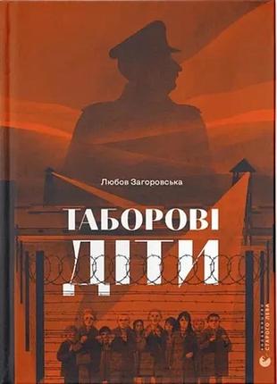 Любов загоровська - таборові діти