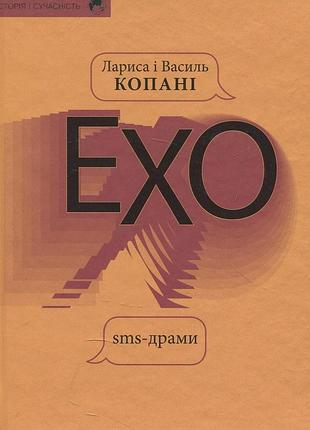 Лариса копань, василь копань - ехо. sms - драми