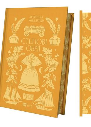 Книга степовые горизонты - людмила коваленко